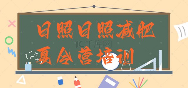 十大日照岚山区减肥训练营全封闭名单一览排行榜