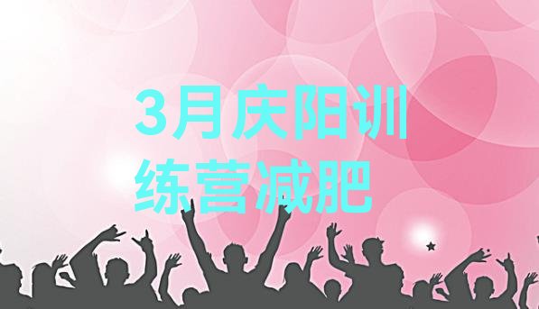 十大3月庆阳训练营减肥排行榜