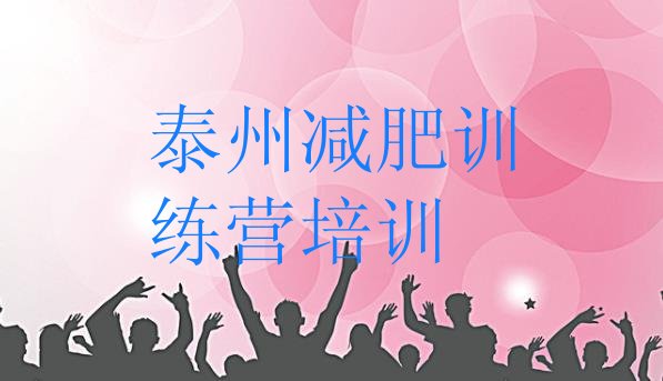 十大3月泰州海陵区减肥训练营哪家好排行榜