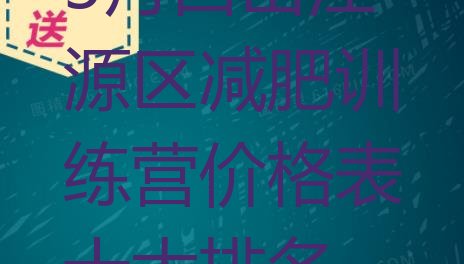 十大3月白山江源区减肥训练营价格表十大排名排行榜