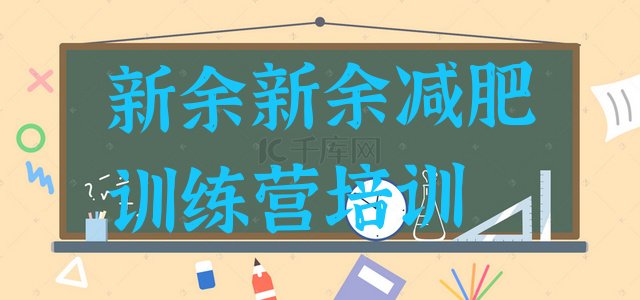 十大新余渝水区减肥训练营封闭排行榜
