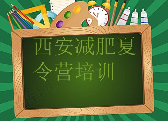 十大西安减肥训练营排行榜排名前十排行榜