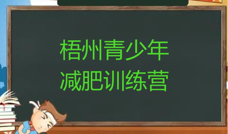 十大3月梧州暑假减肥训练营排名排行榜