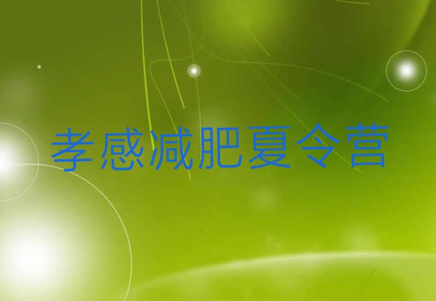 十大2025年孝感封闭减肥训练营哪里好排名一览表排行榜