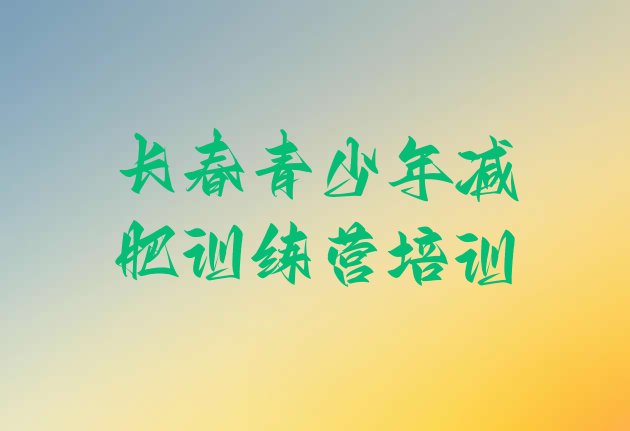 十大3月长春减肥训练营在哪排名一览表排行榜