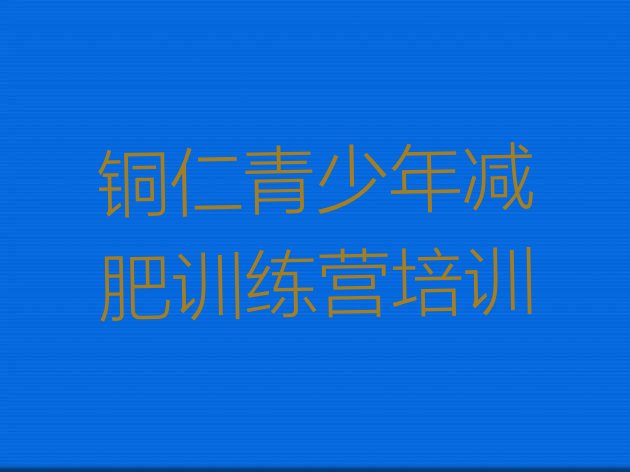 十大2025年铜仁减肥训练营哪里好排名top10排行榜