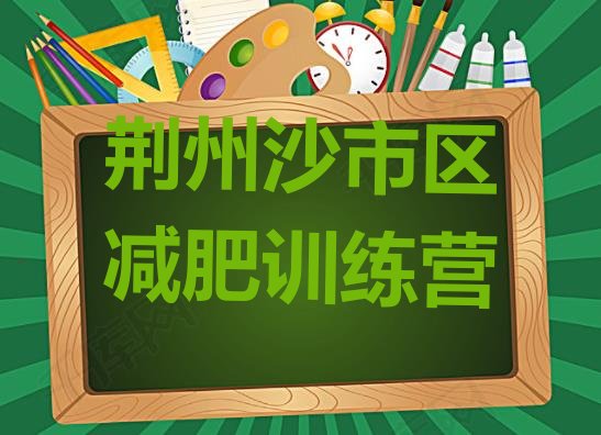 十大2025年荆州沙市区哪有减肥训练营名单一览排行榜