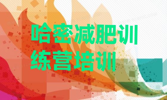 十大3月哈密怎么样才能减肥排名前十排行榜