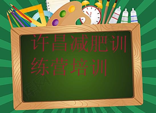 十大2025年许昌减肥训练营可靠吗十大排名排行榜