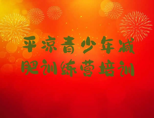 十大3月平凉崆峒区减肥营训练多少钱排名一览表排行榜