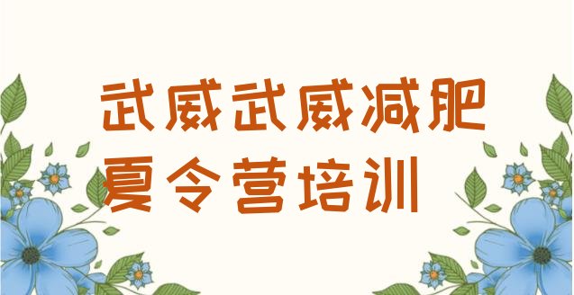 十大2025年武威凉州区减肥训练营地址排行榜