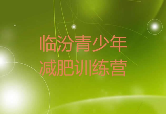 十大2025年临汾减肥训练营全封闭名单更新汇总排行榜