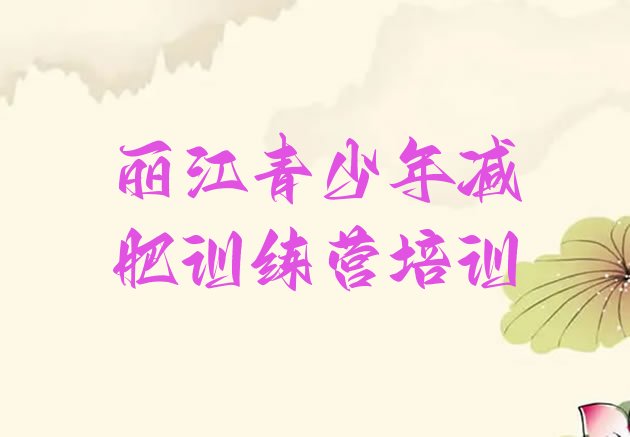 十大3月丽江青少年减肥训练营排行榜