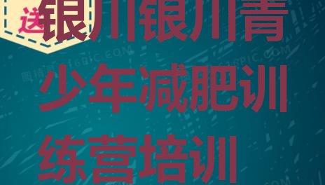 十大银川减肥训练营一般多少钱名单更新汇总排行榜