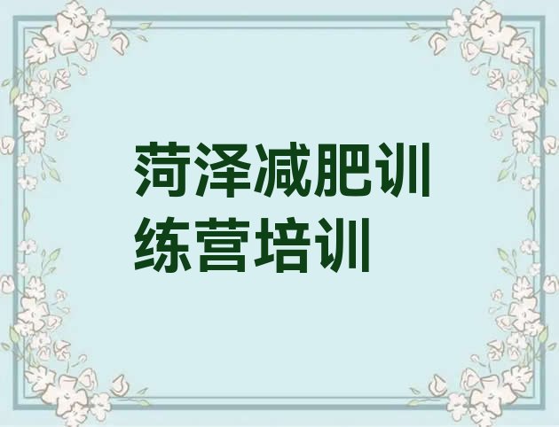 十大菏泽集中减肥训练营排名top10排行榜