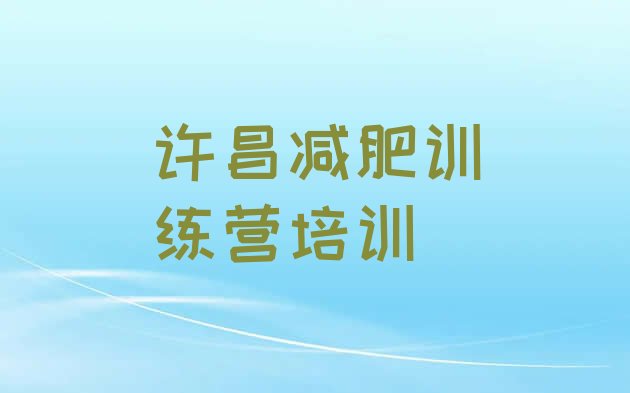 十大许昌魏都区减肥瘦身集训营排行榜
