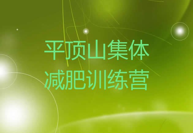 十大平顶山集体减肥训练营排行榜