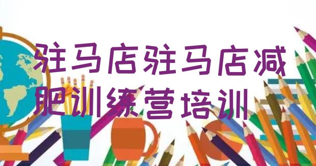十大驻马店42天减肥训练营排名一览表排行榜