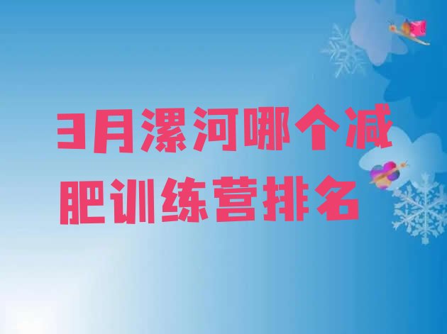 十大3月漯河哪个减肥训练营排名排行榜