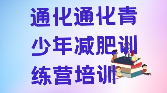十大2025年通化哪的封闭减肥训练营好推荐一览排行榜