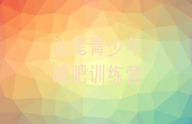 十大3月汕尾参加减肥训练营价格名单更新汇总排行榜