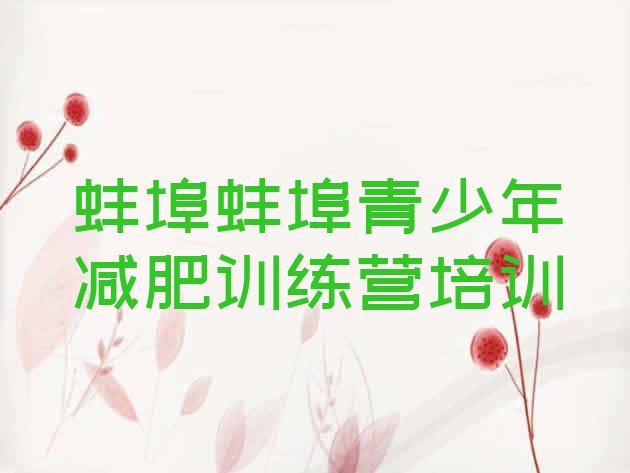 十大3月蚌埠减肥训练营一般多少钱排行榜