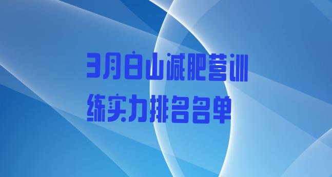 十大3月白山减肥营训练实力排名名单排行榜