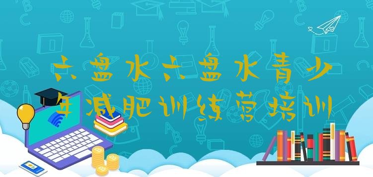 十大3月六盘水钟山区减肥达人训练营收费排行榜