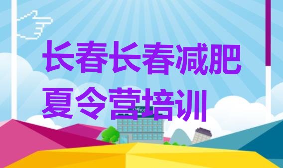 十大长春减肥训练班十大排名排行榜