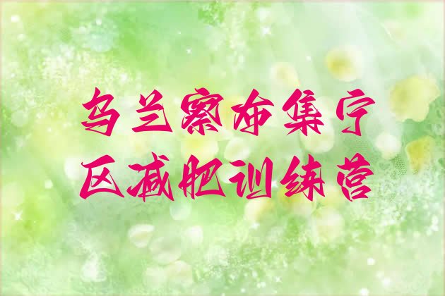 十大3月乌兰察布集宁区减肥减肥训练营排行榜