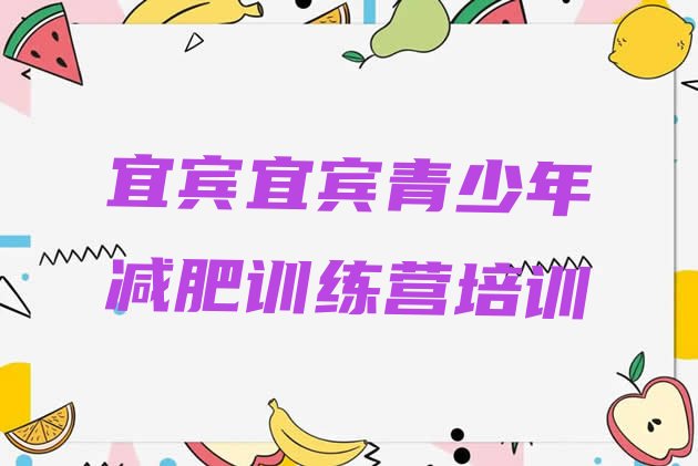 十大3月宜宾南溪区减肥训练营一周排行榜