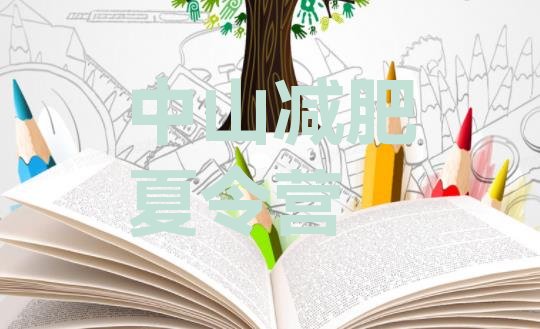 十大3月中山减肥训练营封闭式排名一览表排行榜