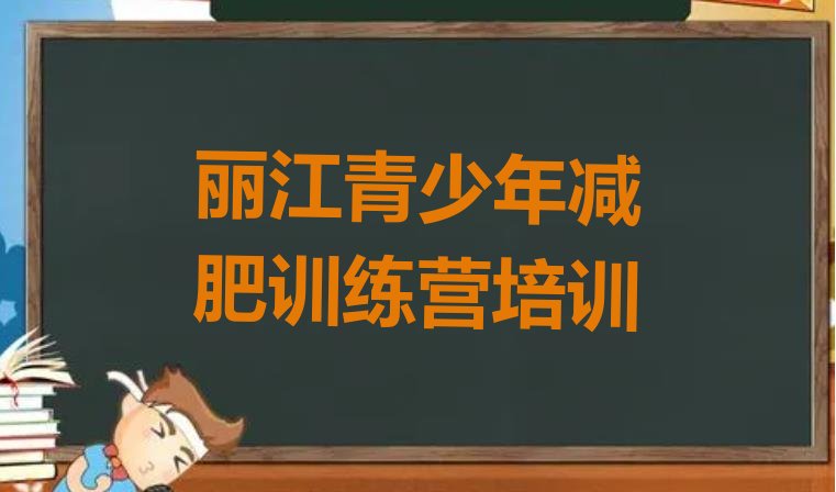 十大2025年丽江古城区集体减肥训练营排行榜