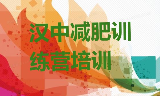 十大汉中南郑区训练营减肥多少钱排行榜