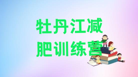 十大2025年牡丹江正规减肥训练营名单一览排行榜