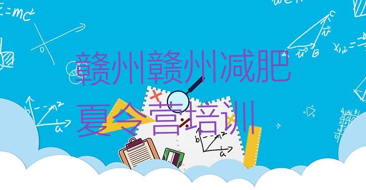 十大3月赣州一般减肥训练营费用排行榜