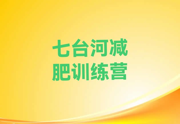 十大2025年七台河减肥训练营哪家好排行榜
