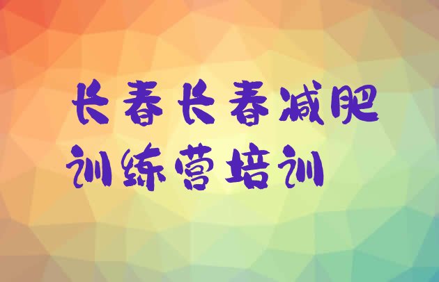 十大3月长春封闭减肥训练营哪里好排行榜