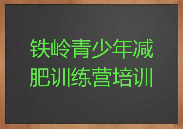十大2025年铁岭减肥训练营价格表排行榜