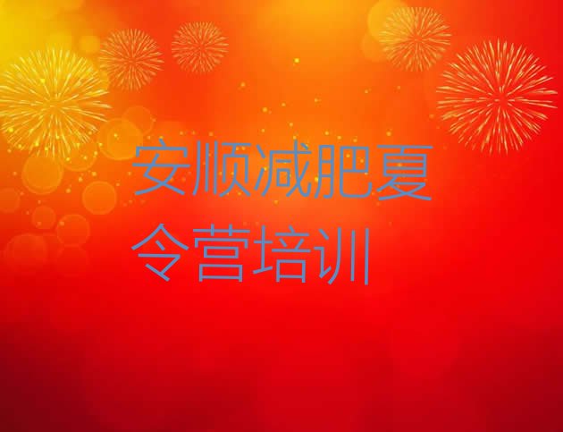 十大安顺平坝区减肥减脂训练营排行榜