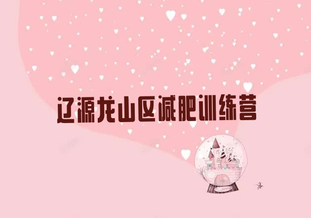 十大辽源龙山区有没有减肥的训练营名单更新汇总排行榜