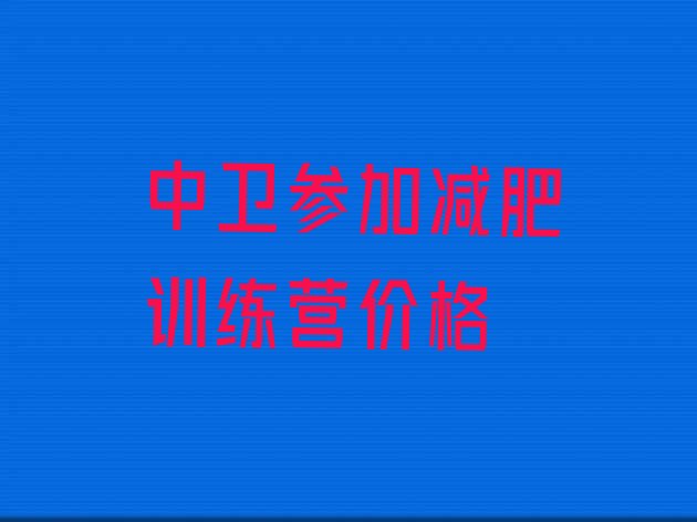 十大中卫参加减肥训练营价格排行榜