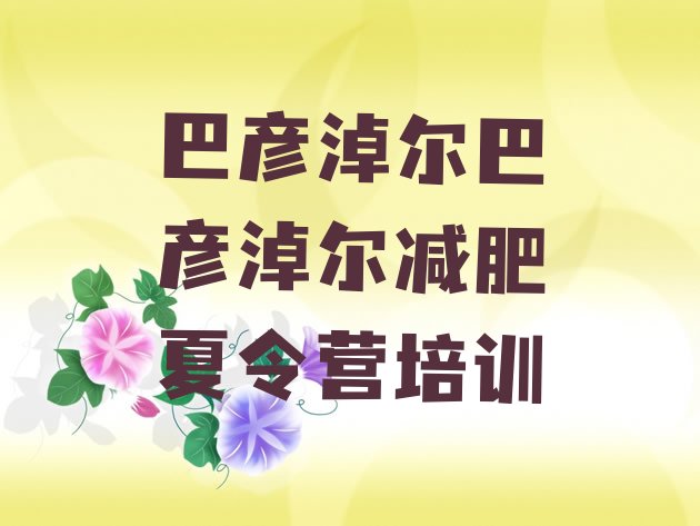 十大2025年巴彦淖尔暑期减肥训练营哪家好排名一览表排行榜