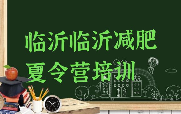 十大2025年临沂魔鬼减肥训练营名单更新汇总排行榜