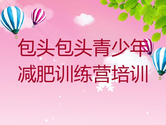 十大包头封闭式减肥训练营哪里好排行榜