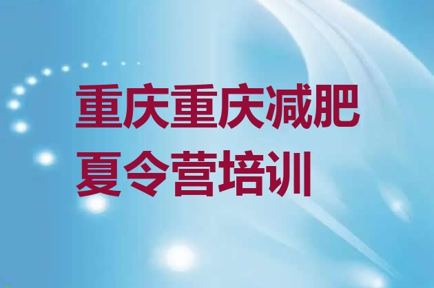 十大4月重庆减肥特训营十大排名排行榜