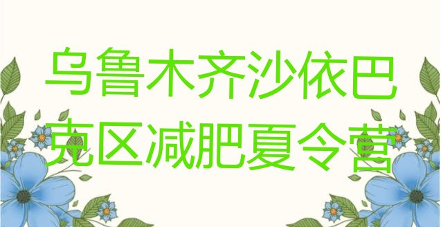 十大乌鲁木齐沙依巴克区减肥班训练营名单更新汇总排行榜