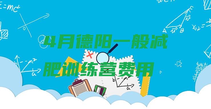 十大4月德阳一般减肥训练营费用排行榜