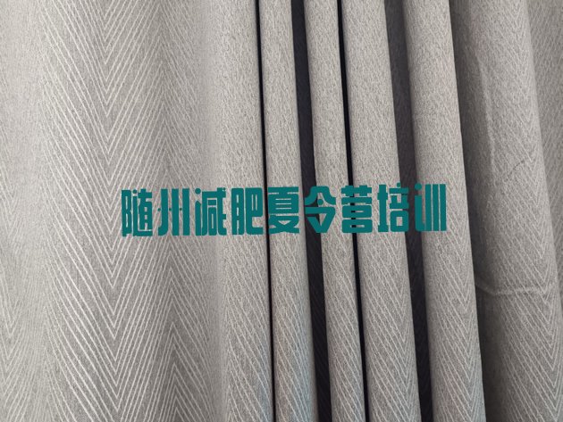 十大随州曾都区封闭减肥训练营哪里好排名一览表排行榜