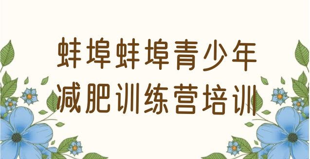 十大4月蚌埠达人减肥训练营排行榜